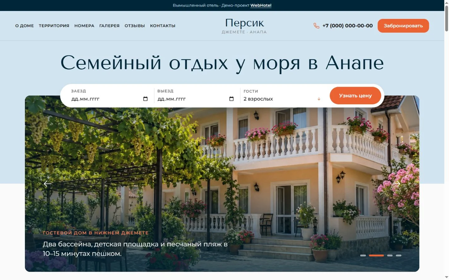 Сайт гостевого дома Персик: светло-голубой фон, тёплый двор и оранжевые кнопки