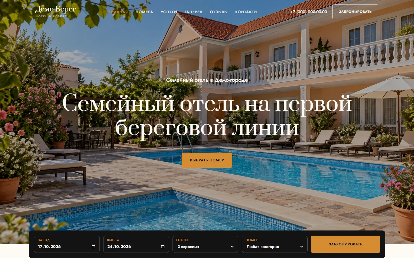 Сайт Демо Берег в стиле Resort Gold: отель с бассейном и форма бронирования на границе первого экрана
